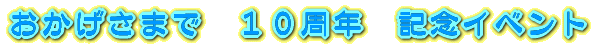 ���������܂Ł@�P�O���N�@�L�O�C�x���g